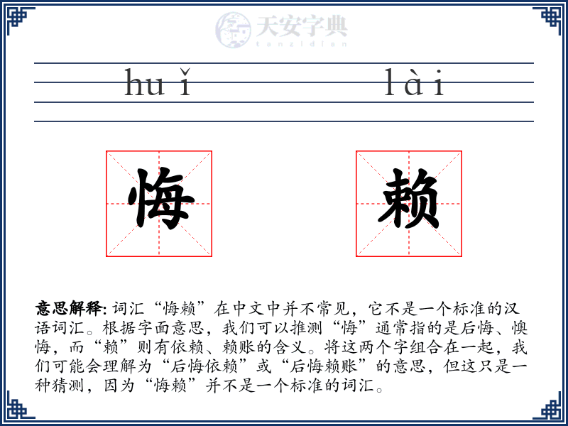 悔赖