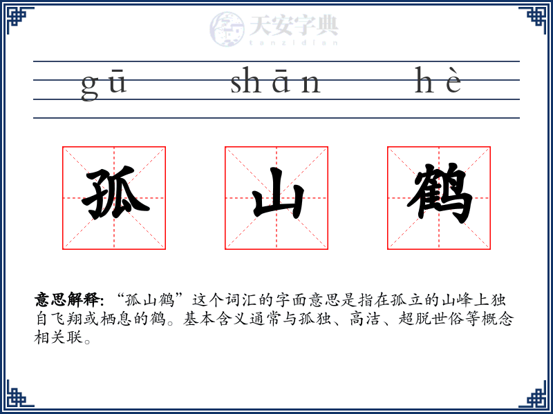 孤山鹤