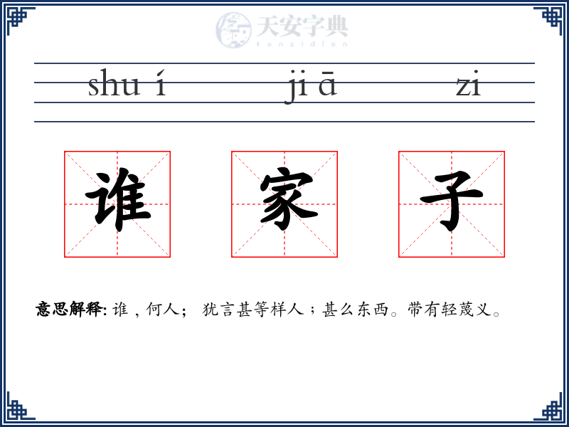 谁家子