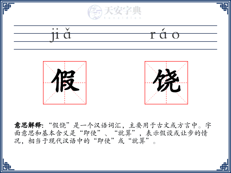 假饶