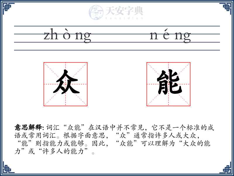 众能