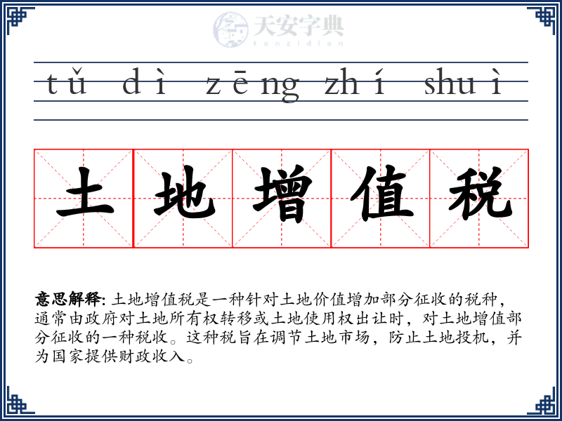土地增值税