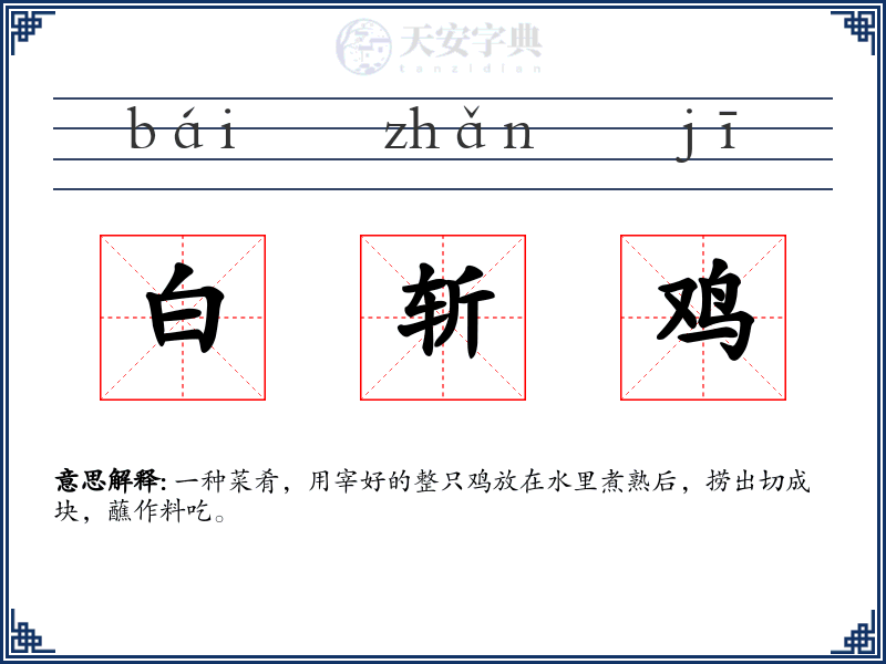 白斩鸡