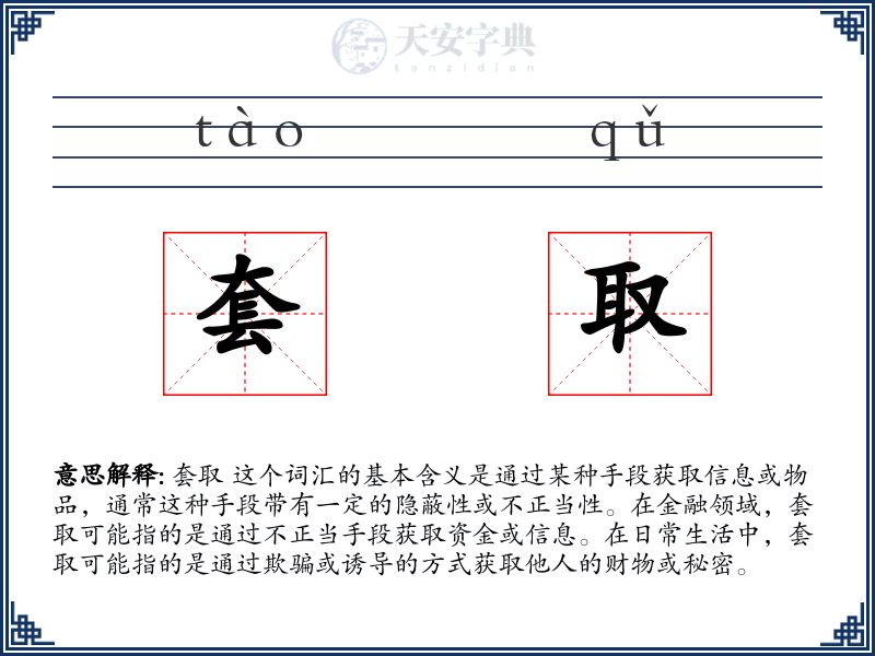 套取