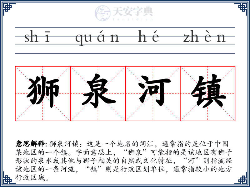 狮泉河镇