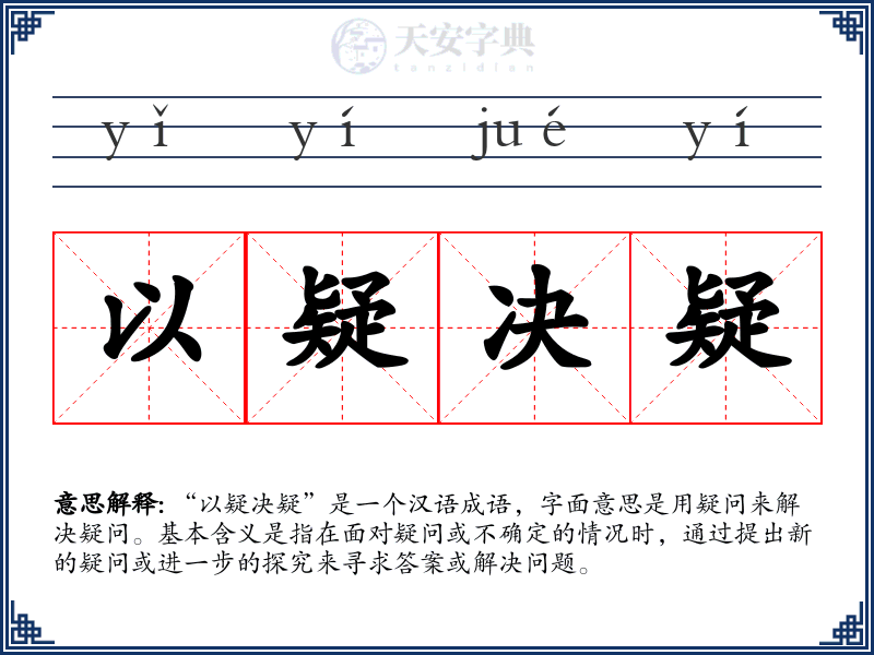 以疑决疑