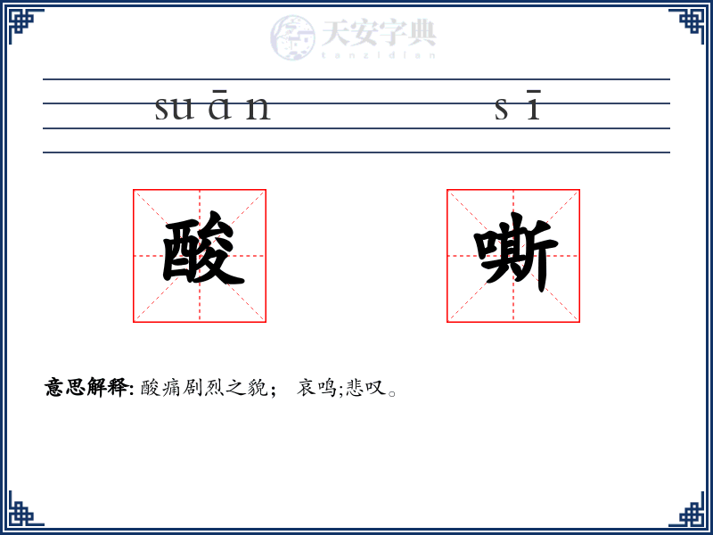 酸嘶