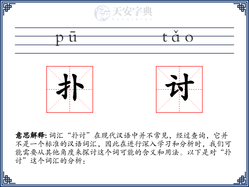 扑讨
