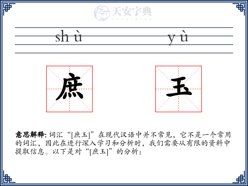 庶玉