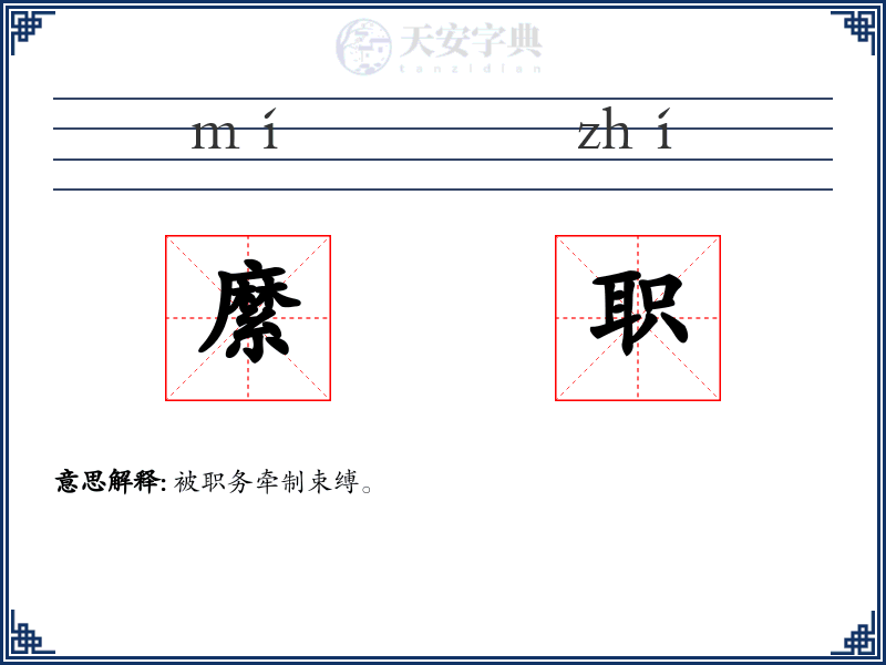 縻职