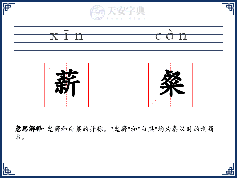 薪粲