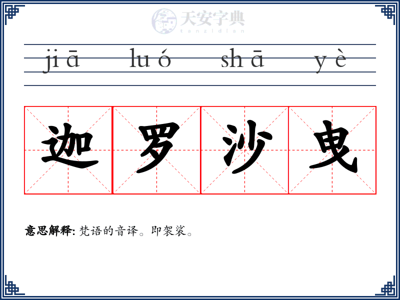迦罗沙曳