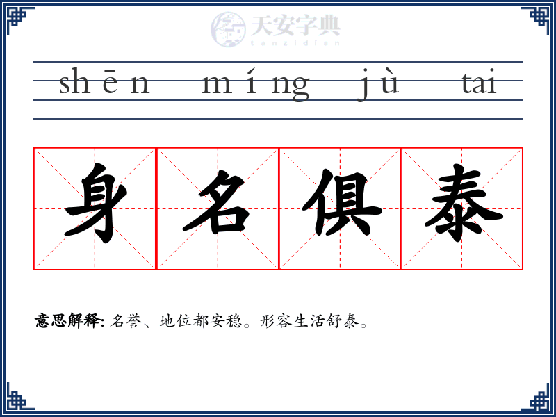 身名俱泰