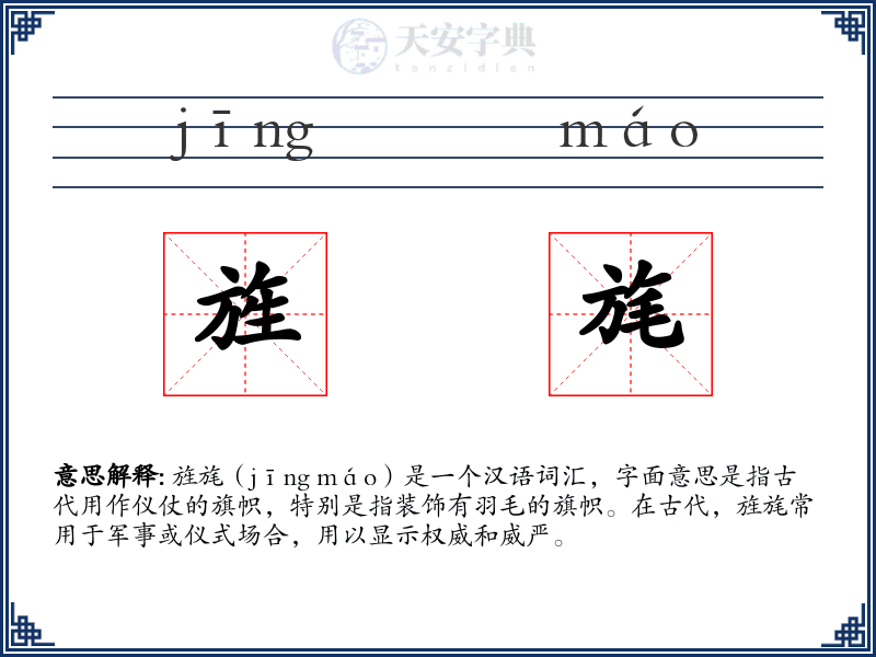 旌旄