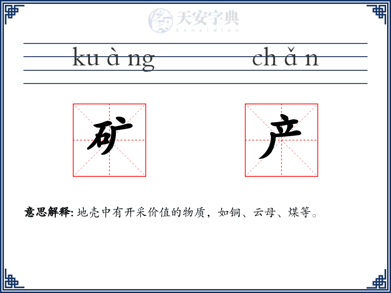 矿产