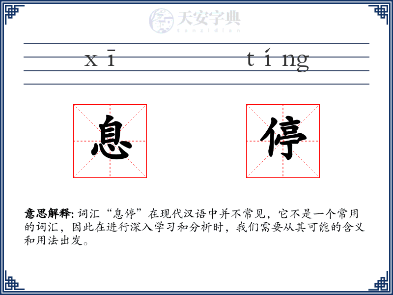 息停