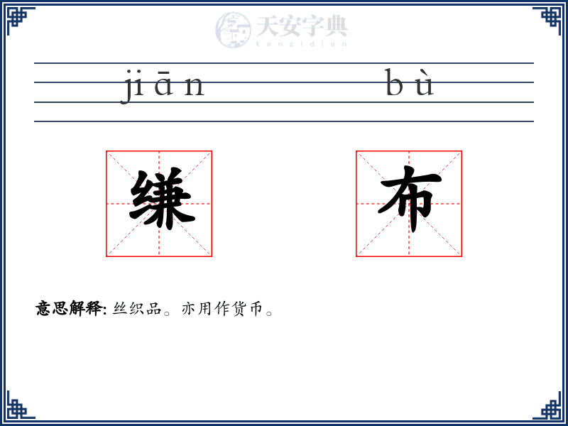 缣布