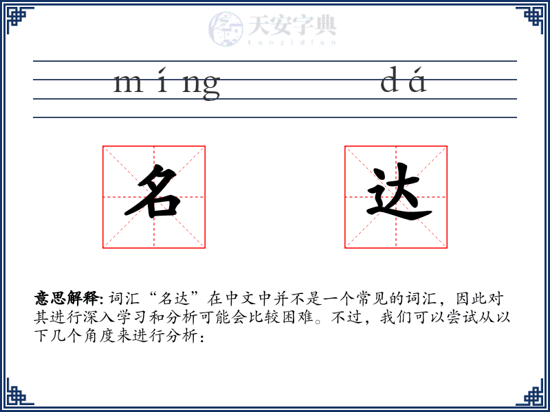名达