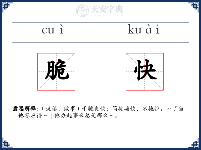 脆快