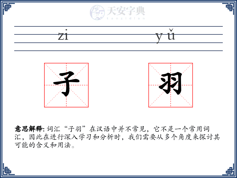 子羽