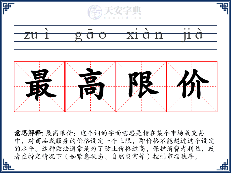 最高限价