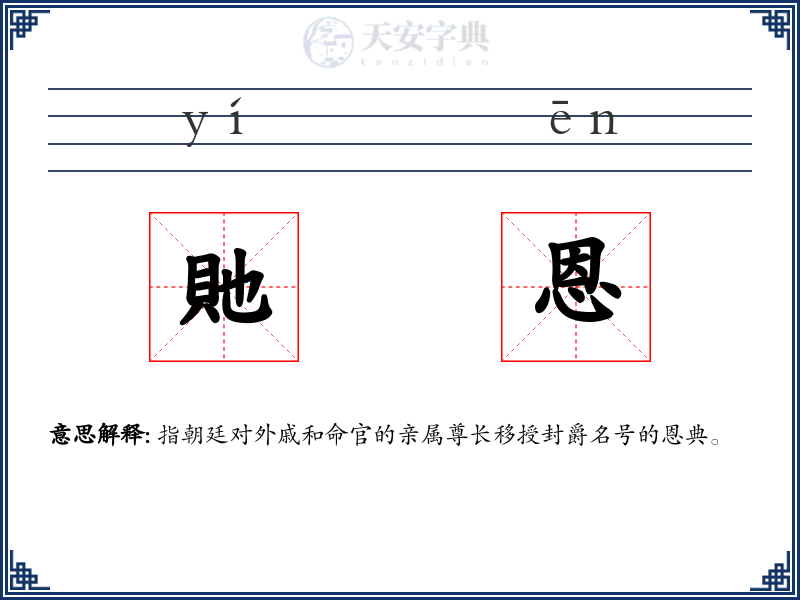 貤恩