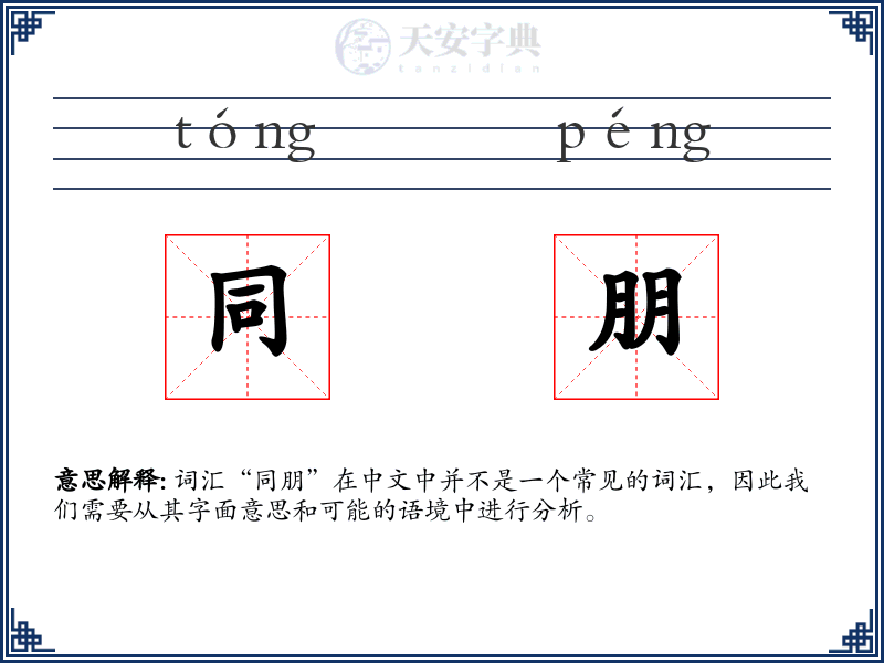 同朋