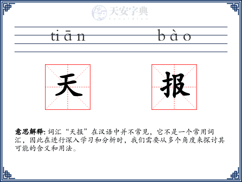 天报