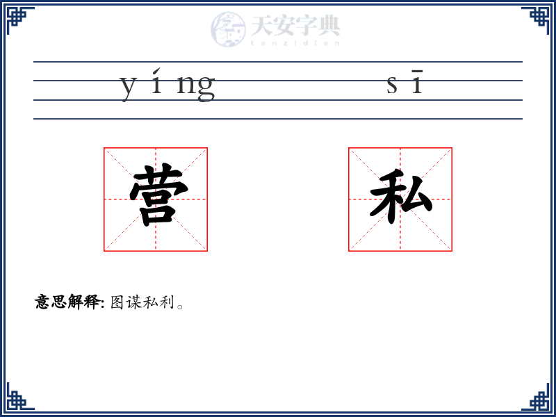 营私