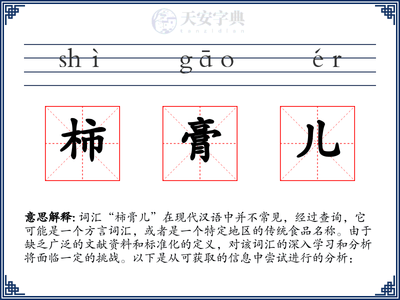 柿膏儿