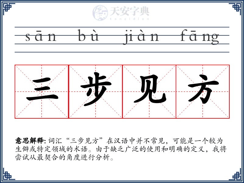 三步见方