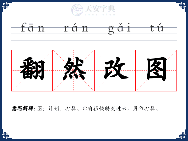 翻然改图
