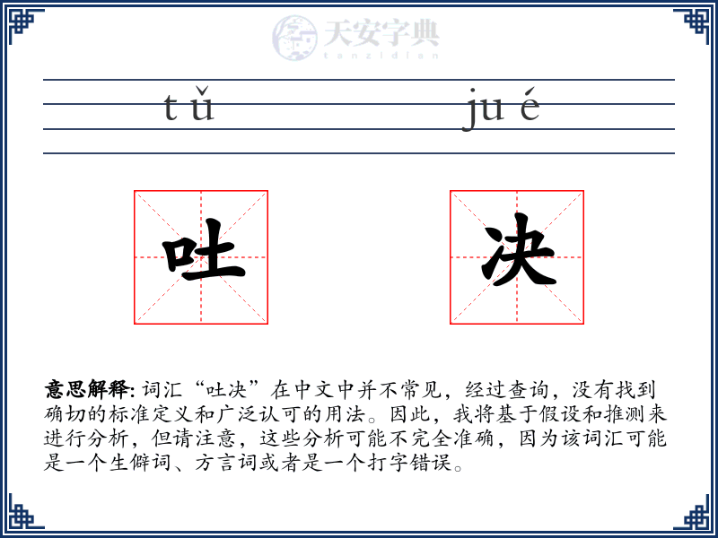 吐决