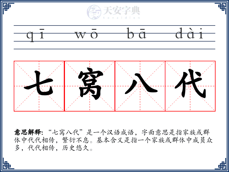 七窝八代