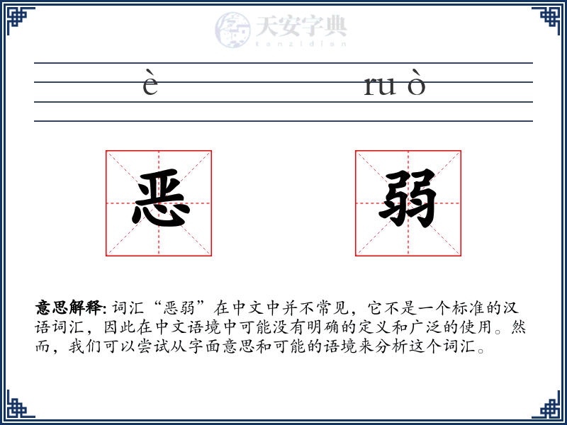 恶弱