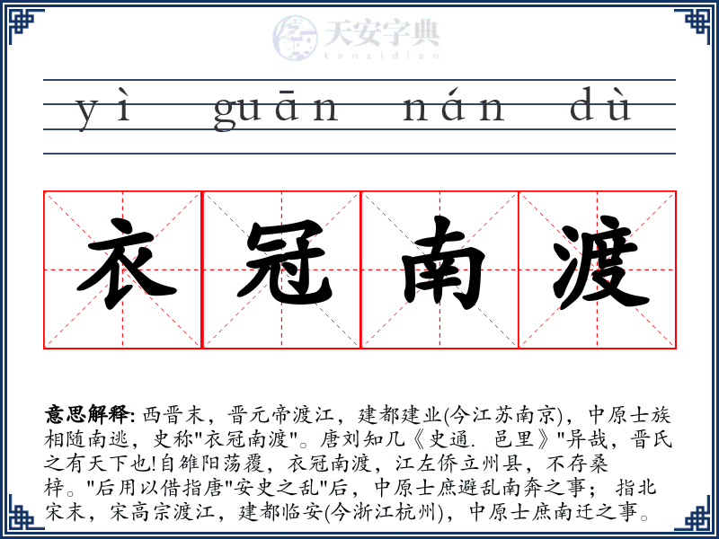 衣冠南渡