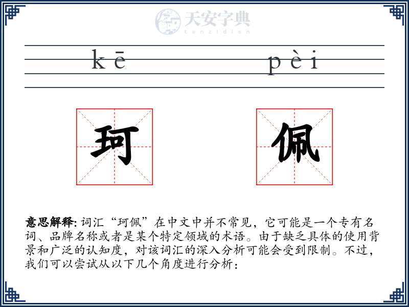 珂佩
