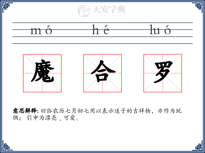魔合罗