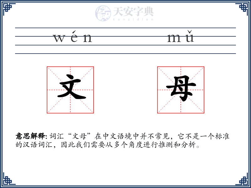 文母