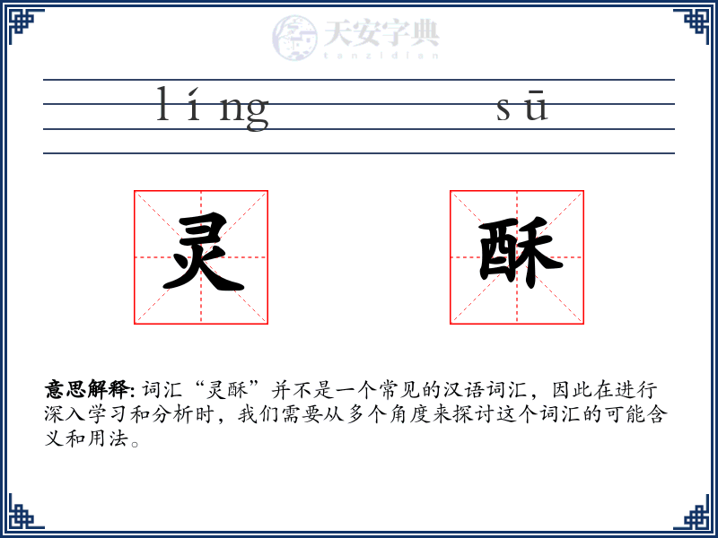 灵酥