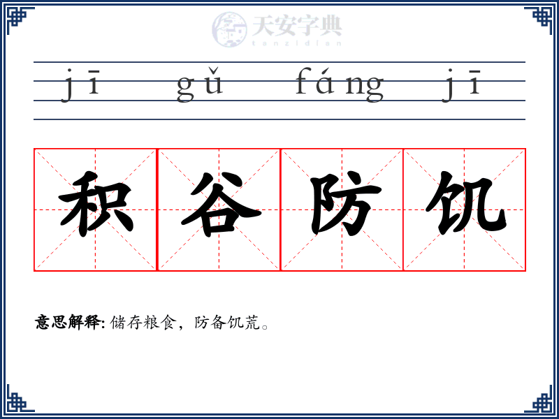 积谷防饥