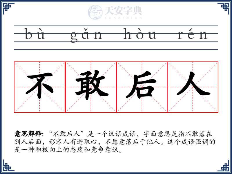 不敢后人