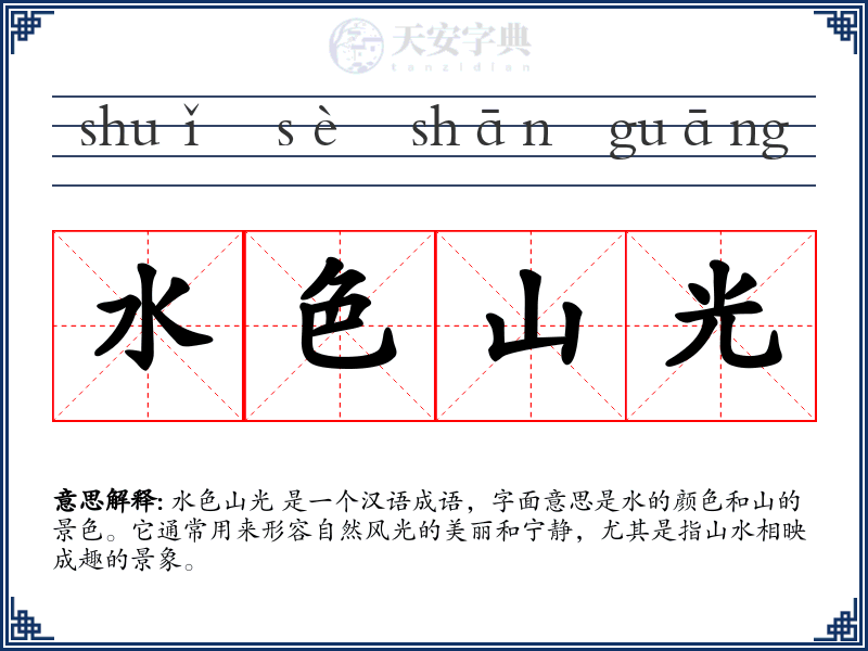 水色山光
