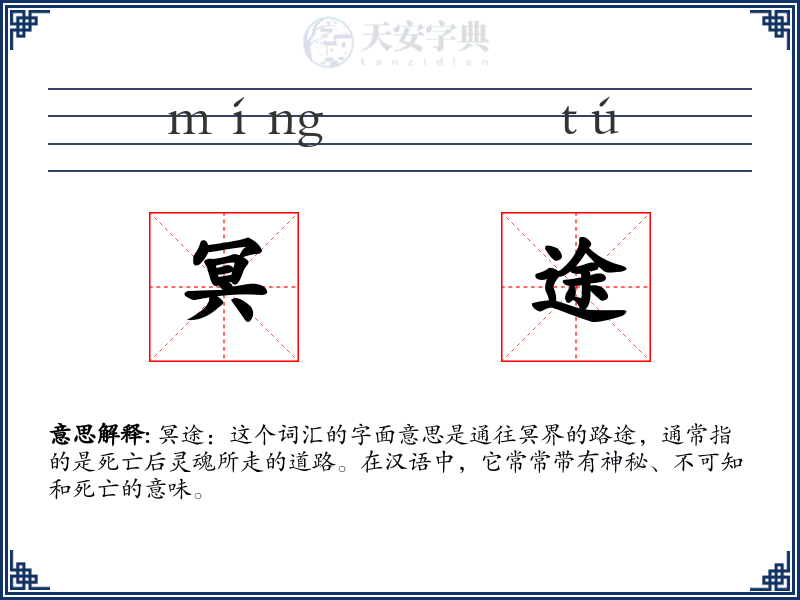 冥途