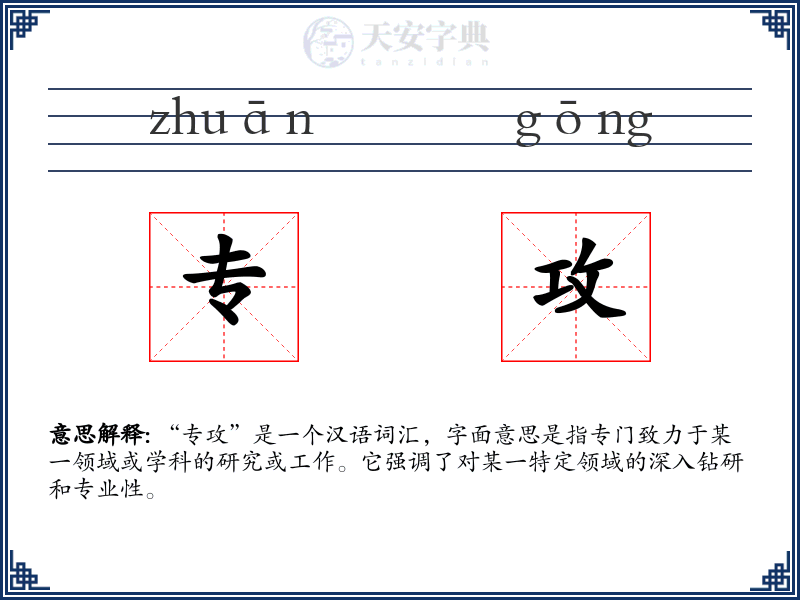 专攻