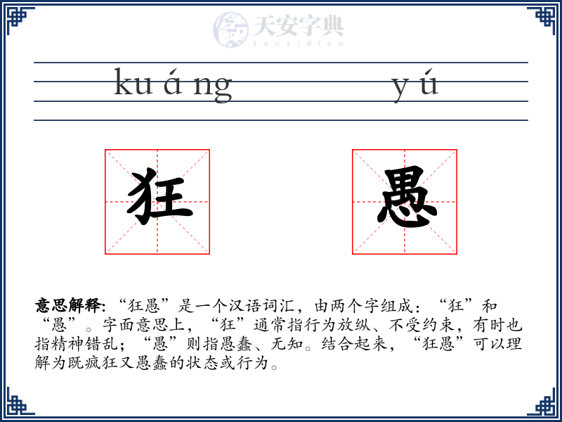 狂愚