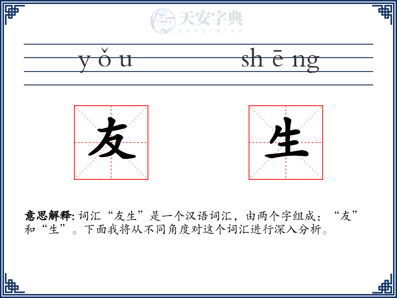 友生