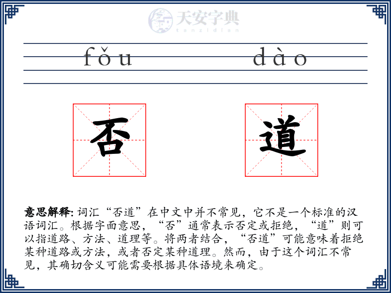 否道
