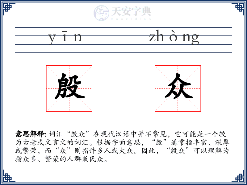 殷众