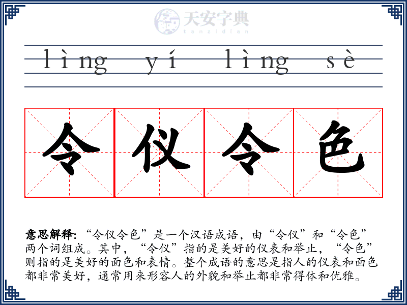 令仪令色